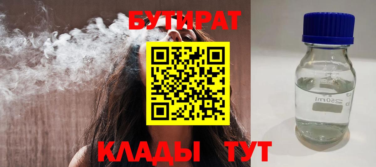 БУТИРАТ оксибутират  Бутират  Грязи  Вход с VPN 
