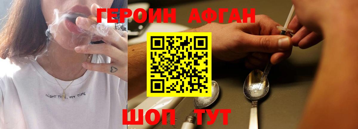 ГЕРОИН Афган Грязи
